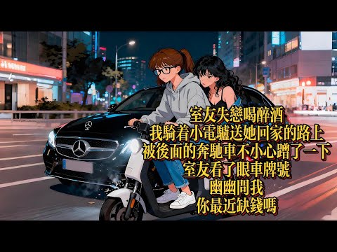 閨蜜喝醉碰瓷，竟撞上她親哥的奔馳！結果高冷總裁把我拎回家，還要我對他“負責”|恐怖動漫|懸疑動漫|虐心動漫