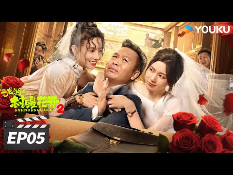 【FULL】二龙湖·“村”暖花开2  EP05 | 😂爆笑来袭！浩哥回村变万人迷 | 张浩 / 刘萌萌 / 郑舒环 | 乡村喜剧片 | 优酷华语剧场