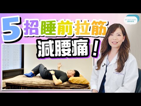 五招睡前拉筋減腰痛 I 做完睡覺時可以比較舒服 I 建議5個動作介紹給大家 - 脊醫王鳳恩