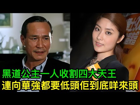 黑道公主殺入娛樂圈，一人收割四大天王，連向華強都要低頭！陳慧琳到底咩來頭？