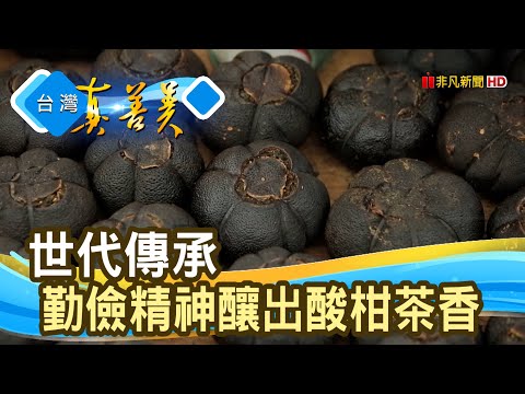 代代相傳的“酸柑茶香”｜日新有機茶園｜【台灣真善美】2022.05.08