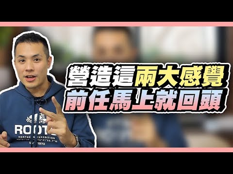 要復合成功，前任一定要有的兩大感覺，缺一不可 – 失戀診療室LoveDoc