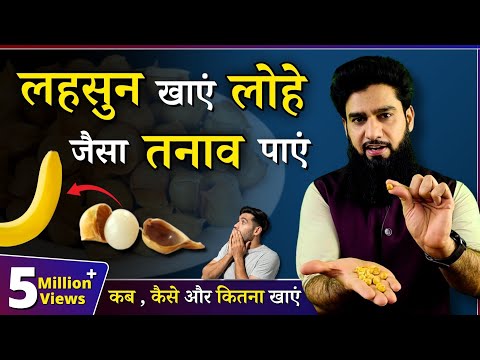 Hidden Benefits of Garlic || Pahadi Lehsun के ज़बरदस्त फायदें || Dr. Imran Khan