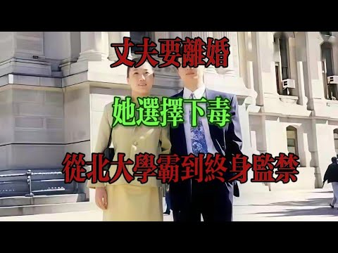 北大才女赴美留學，入職頂尖藥企，用金屬鉈毒殺清華丈夫……