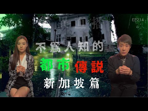 會員問答大會#41｜靈異直播#214｜不為人知的都市傳説：新加坡篇｜真實靈異故事｜十點開播!｜梁思浩｜羅千揉｜世界鬼故事｜通靈之王｜常言道