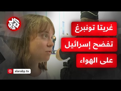 عاجل │ الناشطة السويدية غريتا تونبرغ تكشف تفاصيل احتجاز إسرائيل لسفينة مادلين واعتقالها رفقة النشطاء