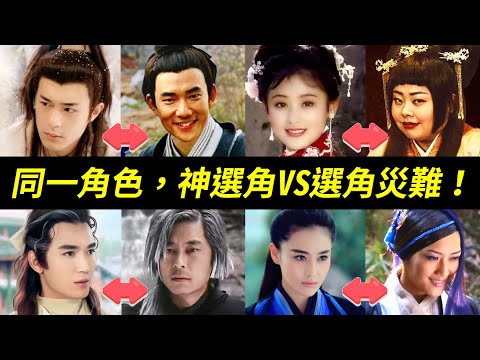 明明是同一角色，為什麼差這麼大！任賢齊堪稱毀滅大王！楊過、李莫愁、儀琳、白髮魔女、貂蟬、呂布、關羽、二郎神、李尋歡、楚留香。