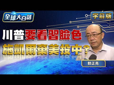 Trump needs to be mindful of Xi's stance; Schkeer abandons US for China [#GlobalPlainTalk] 202602...