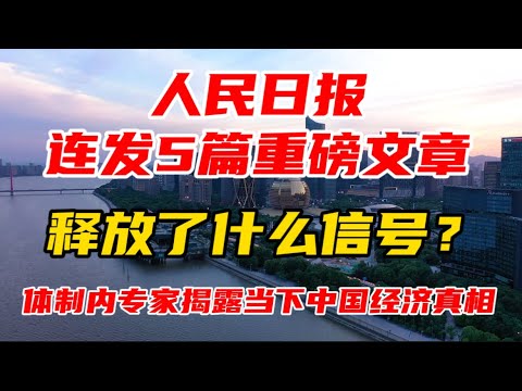 人民日报连发5篇重磅文章，释放了什么信号？体制内专家揭露当下中国经济真相！