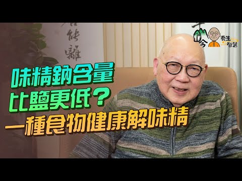 易經名家山今老人講味精與養生！味精鈉含量比鹽更低？甚麼是味精症候群？可樂以外，推介一種食物解味精口渴！| 山今養生智慧 | 健康好人生