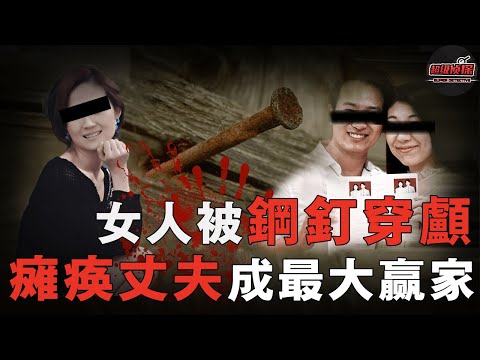女子因摔倒被十厘米鋼釘紮入太陽穴，手術醫生卻發現這是人為，看似意外的背後藏著「癱瘓丈夫」不爲人知的秘密｜超級偵探