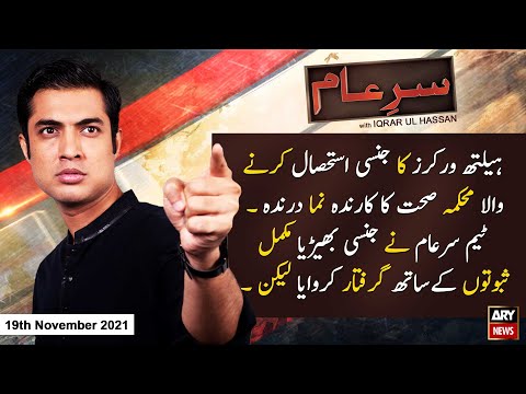 Sar-e-Aam | Iqrar Ul Hassan | ARYNews | 19 November 2021