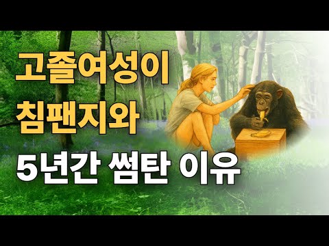 한 영국 여성이 인간의 정의를 바꿨다. 침팬지가 그루밍해준 여자.
