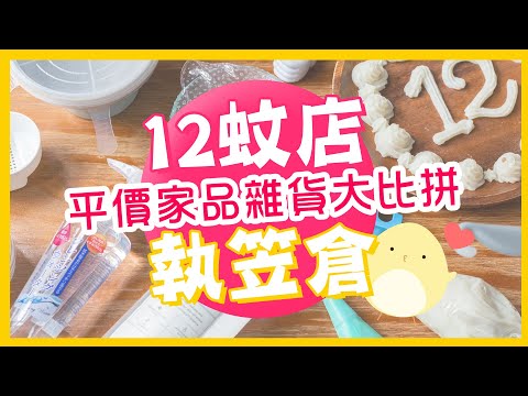 【去啦！大比了】12蚊店vs執笠倉｜平價家品雜貨大比拼