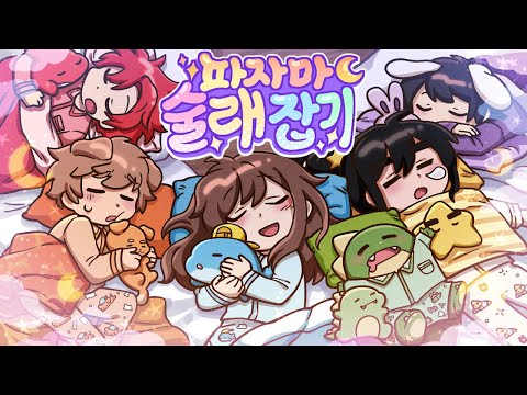 픽셀리 잠옷 최초 공개🌙💤 "파자마 술래잡기"