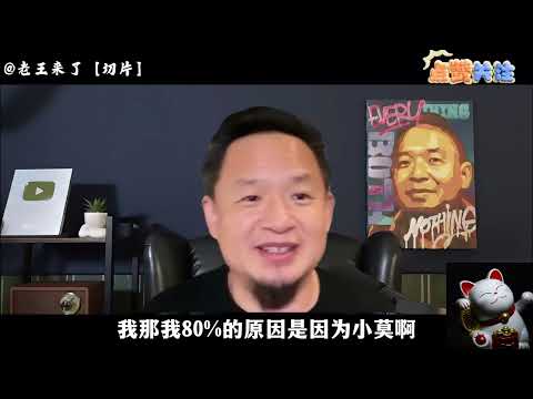 老王来了：老高与小沫出了什么问题？｜中文油管顶流的困局｜有些东西比钱更重要｜