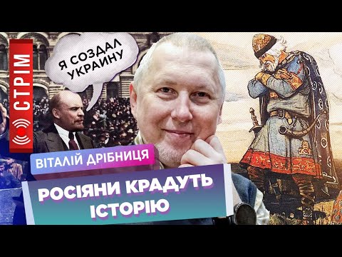 ДРІБНИЦЯ: ТікТок-уроки історії для РОСІЯН. Міфи про російську імперію. ЛЕНІН головного мозку