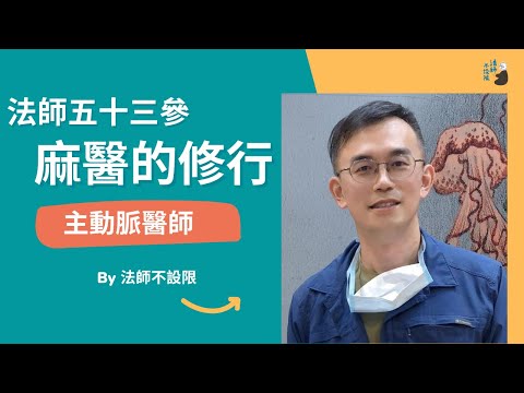 Podcast♩ 法師五十三參｜麻醫的修行 - 主動脈醫生