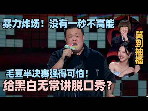 毛豆半决赛强得可怕！给黑白无常讲谐音梗一套又一套？爆梗超密集！神结尾全场炸裂 #脱口秀 #脱口秀大会 #脱口秀和ta的朋友们 #毛豆