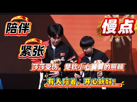 陪伴和紧张｜感动｜爱情也好，友情也好，亲情也好，搭档情也罢，莎莎受伤，王楚钦脸上的担心和紧张，小心翼翼的动作，都让人感动｜“你怎么舒服怎么来”“慢点”“保护好你的脚”🦁🦈