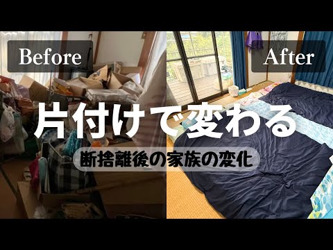 【実家の片付け】10トン以上断捨離して、やっと人を迎えられる家に|ビフォーアフター