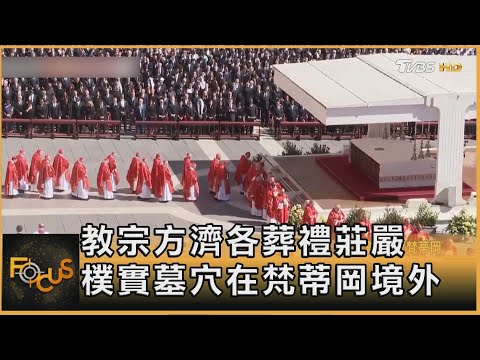 教宗方濟各葬禮莊嚴 樸實墓穴在梵蒂岡境外｜方念華｜FOCUS全球新聞20250428 @tvbsfocus