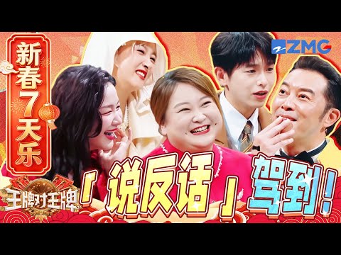 【新春7天乐🧨】这话能答吗🤫沙溢被问家庭情况完全不敢答！贾玲关晓彤惺惺相惜~ | 王牌对王牌