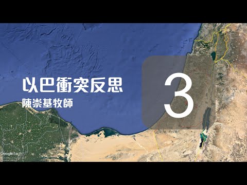 (中文字幕) 以巴衝突的反思 (3) - 陳崇基牧師