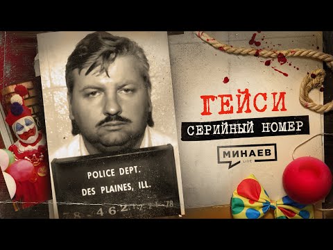 ГЕЙСИ: Как клоун стал убийцей и почему это сходило с рук / СЕРИЙНЫЙ НОМЕР 12  @MINAEVLIVE