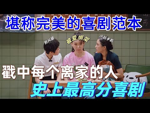 【一年一度喜剧大赛2】史上最高分喜剧！姐尽全力演绎 “被爱绑架”，台词戳中每个离家的人，打工人必看！