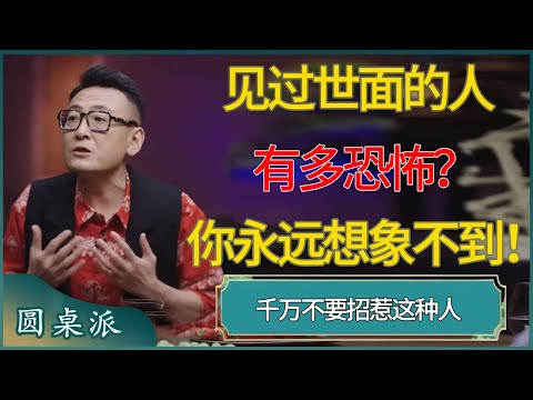 见过世面的人有多恐怖？你永远想象不到！千万不要招惹 #窦文涛 #梁文道 #马未都 #周轶君 #马家辉 #许子东 #圆桌派 #圆桌派第七季