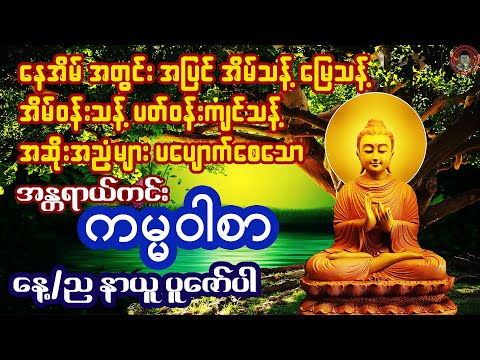 🙏 အိမ်သန့် မြေသန့် ပတ်ဝန်းကျင်သန့်စေသော အန္တရာယ်ကင်း ကမ္မဝါစာ 🙏