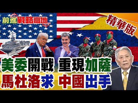 福特號壓境加勒比海 委內瑞拉2小時難撐 馬杜洛哀求中國出手 雷達.軍援震懾川普 美軍行動受限 拉美局勢風雲再起!【前進戰略高地】精華版@全球大視野Global_Vision