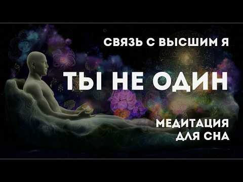 You Are Not Alone | Restoring Connection with God, Universe, Higher Self | Hypnosis for Sleep