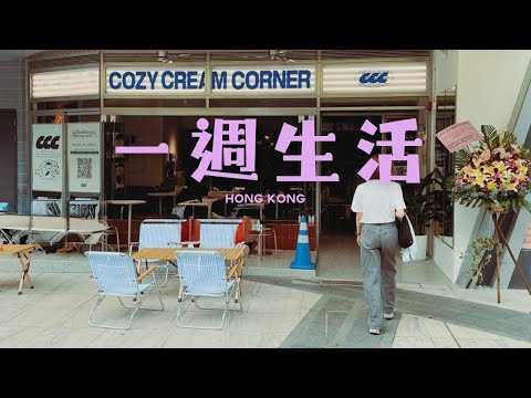 【一週生活 】越式三文治-8 Miles Banh Mi｜黑芝麻waffle-Contrast｜韓式咖啡店-Cozy Cream Corner | 應援咖啡店-雙魚座咖啡館｜化妝品旗艦店 @Cosme