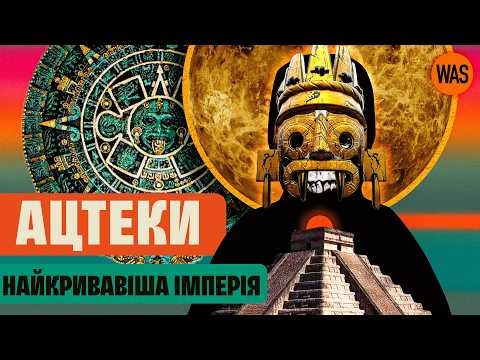 Як АЦТЕКИ підкорювали народи і як програли найважливішу війну | WAS