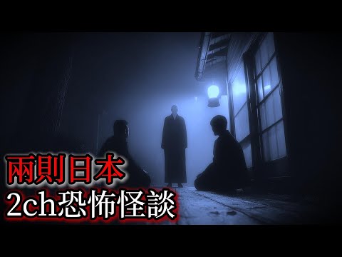 日本怪談｜兩個日本2ch怪談故事｜怪談故事｜恐怖故事｜鬼故事｜靈異故事