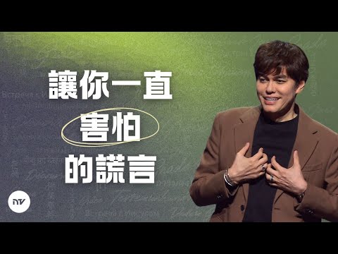 不再懼怕 | 平約瑟 (Joseph Prince) | 新造視頻