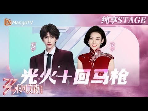 【总决选舞台】#刘宇 #侯宇 携手演绎《回马枪&火光》当国风戏腔遇上芒芒草原就是绝杀! |乘风2025|Ride the Wind 2025| MangoTV