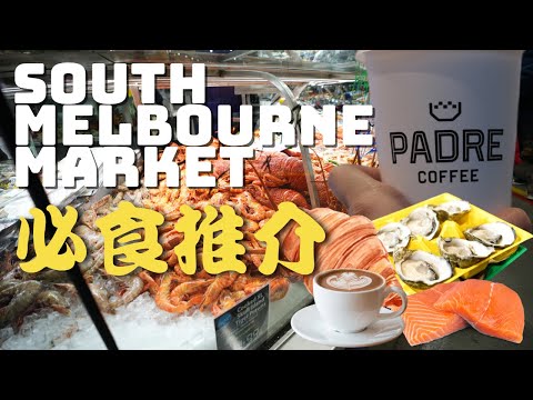 【澳洲墨爾本 - 食買玩】 墨爾本🇦🇺South Melbroune Market🇦🇺