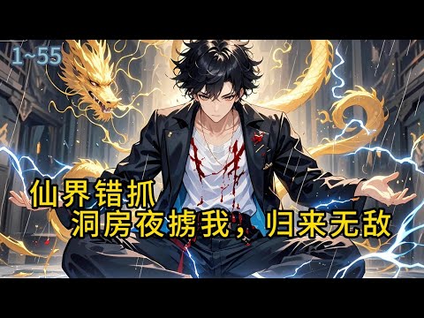 《仙界错抓：洞房夜掳我，归来无敌》1-55洞房花烛夜，漂亮老婆笑说我不行，第一次哪有行的，我出门缓缓让老婆给我等着，结果这一等，就是两千年#都市 #修真 #漫畫#有声小说# #爽文#穿越 #重生