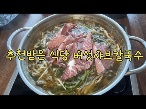 추천받은 식당 버섯샤브칼국수