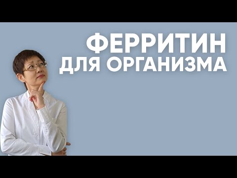 What does ferritin mean for the body? / Dr. Irina Mironovna