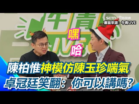 【#原音重現】陳柏惟神模仿陳玉珍喘氣"認親"過程 笑喊：他就是外星生物XD 卓冠廷評陳玉珍：故意裝得笨笨的，其實他非常清楚 ！3Q瞬間扯王世堅 卓冠廷直喊：我現在要裝外行｜三立新聞網 SETN.com