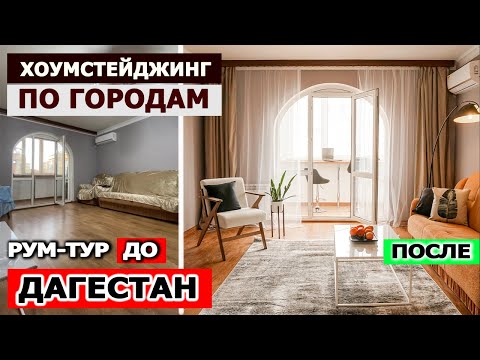 ХОУМСТЕЙДЖИНГ в Каспийске ЗАШКАЛИВАЕТ! Подготовили квартиру к посуточной аренде в реальном времени!