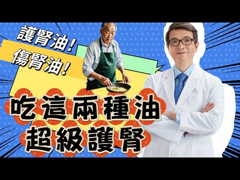 吃錯油傷腎傷心又致癌，洪醫師心中最佳的腎友每日油品組合大公開