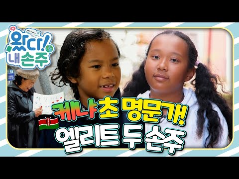 🇰🇪케냐 초 명문가! 엘리트 두 손주🇰🇪｜👵🏻왔다! 내 손주🧓🏻｜국제가정｜조부모｜리얼리티｜EBS키즈｜[EBS놀이터]