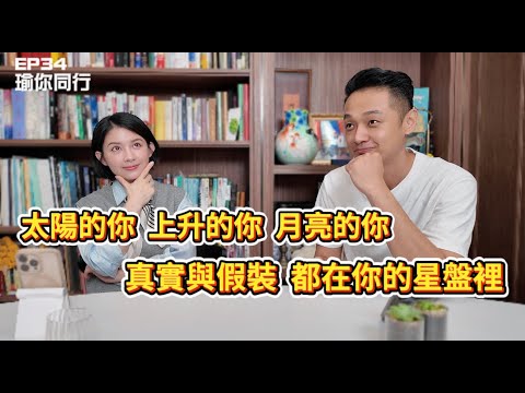 EP34｜假裝成更好的人，也是一種保護？從占星看社群人設｜瑜你同行