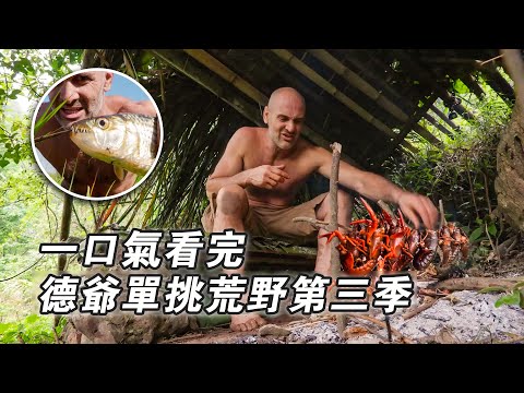 一口气看完德爺荒野求生最新一季，哥倫比亞設陷阱抓30斤鱷魚，廣西雨林碳烤小龍蝦，長白山雪地烤鱒魚，納米比亞烹飪蹄兔，巴拿馬徒手抓鬣蜥！紀錄片