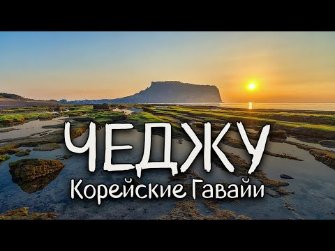 Остров Чеджу - Корейские Гавайи - Prince lemon